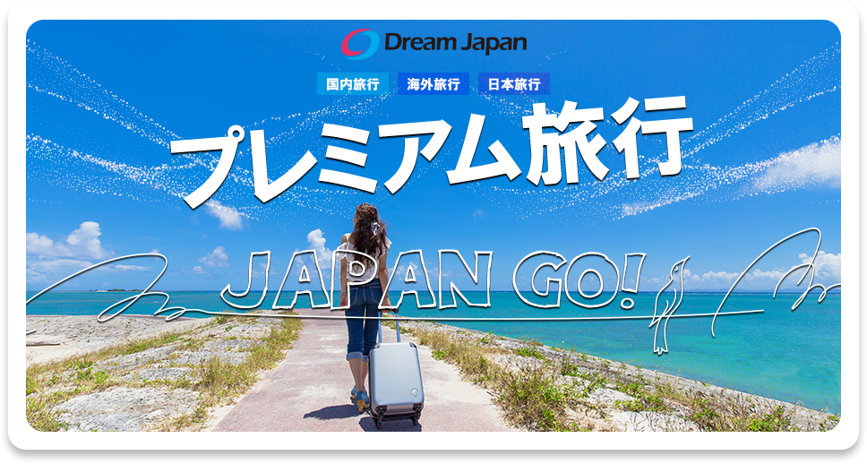 プレミアム旅行JAPAN GO!