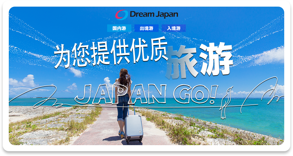 为您提供优质旅游 JAPAN GO!