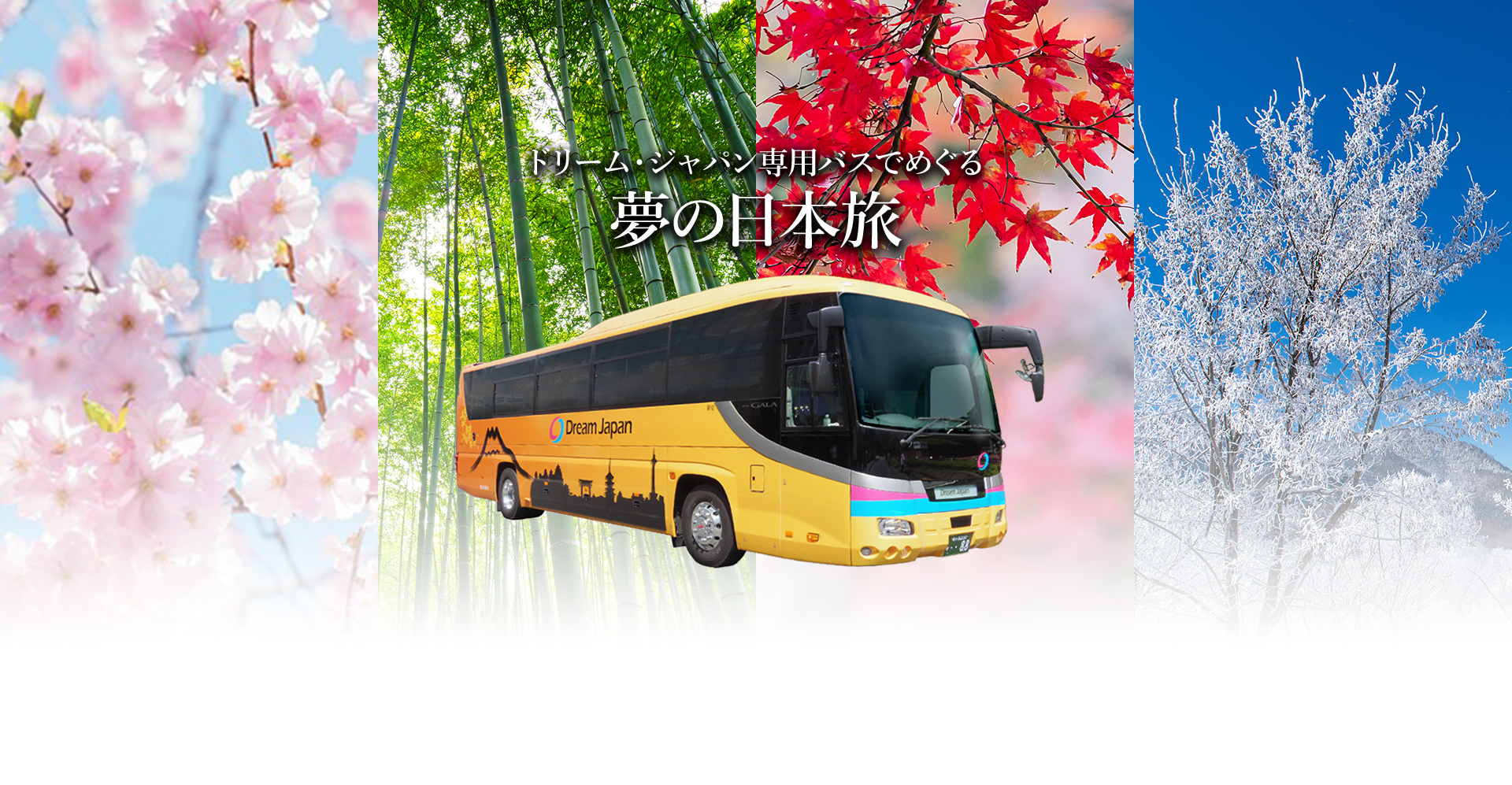 ドリーム・ジャパン専用バスでめぐる夢の日本旅